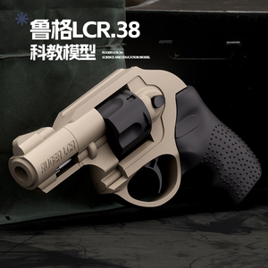 鲁格LCR38左轮软弹枪儿童玩具枪仿真男孩连发抛壳手小枪科教模型