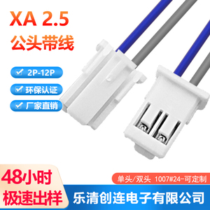 XA带扣2.5mm插头带线端子线连接线XA-2P-3P-4P-12P线束电子线排线