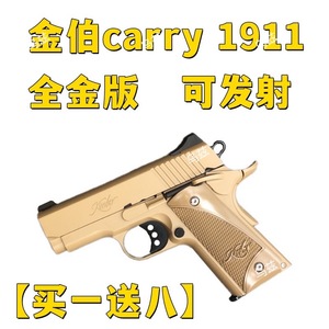 金伯carry1911合金属软弹枪手抢模型男生玩具枪钢镚同款礼物