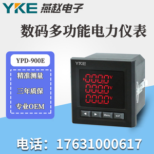 上海燕赵电子YPD900E数码多功能电力仪表企业店铺官方厂家直销