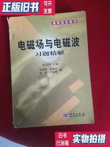 正版二手/电磁场与电磁波习题精解 焦其祥 章茂林 张阳安 张欣 王