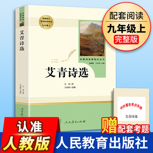 艾青诗选 九年级上正版原著 人教版完整版无删减 人民教育出版社