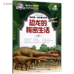 正版 恐龙的秘密生活-我的普MOOK-册 江西教育出版社 丁浩 著