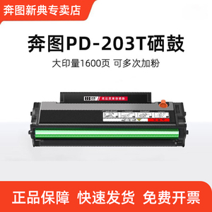奔图专卖店PD-203T专用硒鼓碳粉盒P2228 P2200W M6200W M6602W M6203打印机粉盒