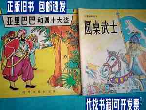儿童故事丛书（亚里巴巴和四十大盗+圆桌武士）两本和售 30开 /儿