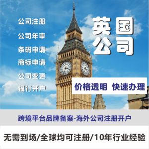 英国公司注册商标条码申请公司转股变更UTR跨境电商境外银