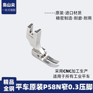 进口品质P58N小压脚窄压脚小压脚电脑平车0.3平压脚优质全钢压脚