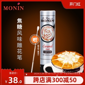 莫林MONIN焦糖风味糖浆150ml咖啡拉花针雕花笔玛奇朵调味酱