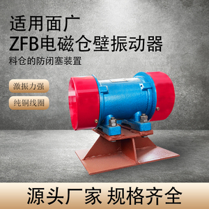 仓壁振动器振打器 ZFB型防闭塞装置小型料仓专用振打器 振动电机