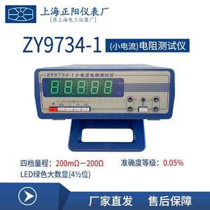 上海正阳ZY9734-1ZY9734-2小电流电阻测试仪四量程经济型数字直流