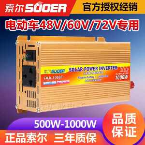 索尔 防接反1000W 电源转换器48V/60V/72转220V 电动车家用逆变器