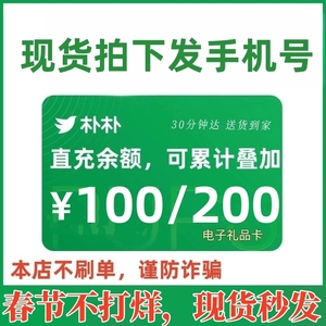 朴朴超市礼品卡/购物卡/代金券100元/200元/朴朴优惠券手机号转赠