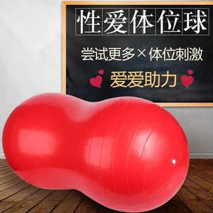花生瑜伽球夫妻房事调情男女共用助爱玩具性爱体位球垫情趣用品