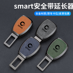 smart精灵1号3号#1#3汽车安全插带延长器接头揷扣配件保险带固定