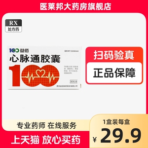 益佰心脉通胶囊0.48g*36粒/盒正品保证高血压降压降脂降血脂活血化瘀通脉养心减压高脂血症通络降血压高高血脂症正品大药房