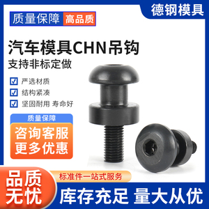 替代模具标准件CHN螺栓吊钩CHNL头部加大型吊耳模具起重棒
