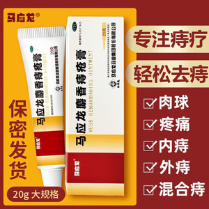 马应龙麝香痔疮膏正品20g克马云龙药痔根断旗舰店官网栓软膏痣苍