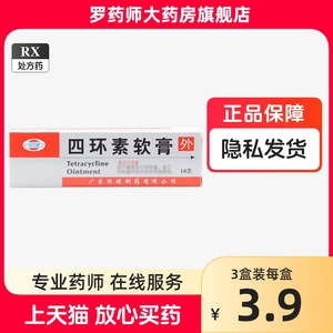 恒健四环素软膏10g药膏敏感革兰阳性菌革兰阴性菌所致皮肤表面感染眼药膏眼膏四环素类抗生素非白云山盐酸可的松眼膏