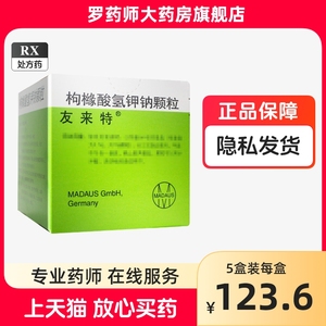 德国进口友来特枸橼酸氢钾钠颗粒剂97.1g/100g排石药枸缘酸构橼酸杞橼酸拘橼酸甲纳枸椽酸枸橼酸酸结石结石药正品友莱特非片胶囊