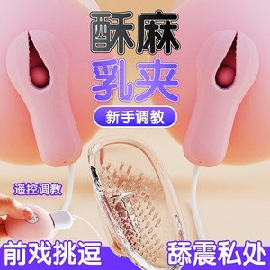 硅胶乳夹逗阴器调教上夹下舔情趣女用调情女性自尉器女性兴趣用品