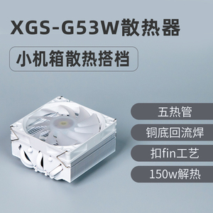 XGS-G53W纯白色cpu下压散热器1700五热管ITX/MATX小机箱用非axp90