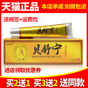 【买2送1 3送2】贝舍宁贝舒宁草本抑菌乳膏 正品皮肤外用软膏