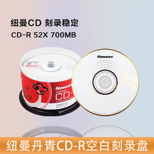 纽曼丹青 CD-R空白光盘700MB刻录盘52x刻录盘50片桶装纽曼cd光碟纽曼丹青cd-r空白刻录光盘50片纽曼cd光盘