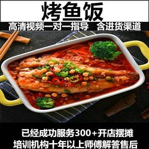 6种口味网红无骨烤鱼饭技术配方快餐便当鱼米饭资料教程培训视频