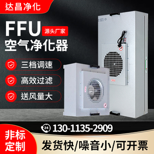 ffu空气净化器工业无尘车间百级层流罩洁净棚风机单元高效过滤器