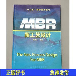 正版MBR新工艺设计黄建元化学工业出版社2015-03-00黄建元2015-03