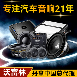 上海汽车音响改装升级丹拿232/236摩雷捷力DSP低音炮专用车载喇叭
