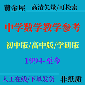 中学数学教学参考1994-2024年素材期刊PDF电子版杂志文案试用版