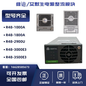 维谛R48-2900U 48V50A通信电源 功率2900W交专直流整流模块