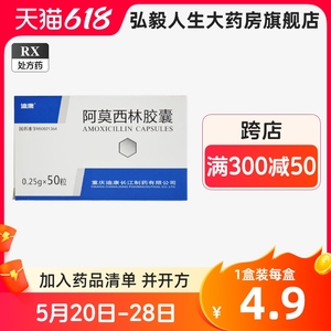 迪康 阿莫西林胶囊 0.25g*50粒 中耳炎鼻窦炎咽炎肺炎幽门螺杆菌消炎药