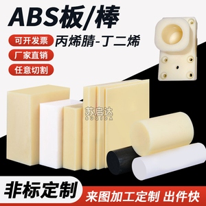 米黄色ABS板棒阻燃ABS板黑色防静电abs板塑料板丙烯腈棒零切加工