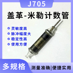 金属管j705核辐射检测仪盖革米勒计数管核射线探测器