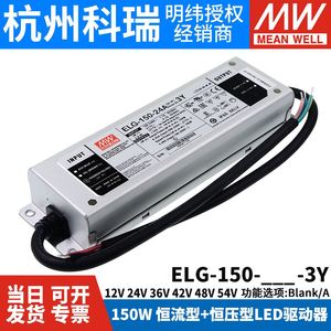 明纬ELG-150防水LED开关电源3Y 12/24/36/42/48/54 A/B/AB/DA/D2
