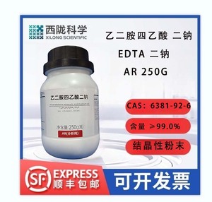 西陇科学化学试剂乙二胺四乙酸二钠EDTA二钠盐AR250G金属掩蔽螯合