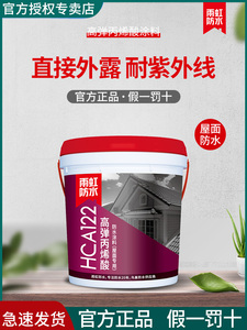 东方雨虹官方旗舰店防水HCA122/121丙烯酸防水涂料室外外墙高弹屋