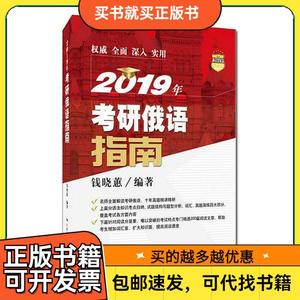 2019年考研俄语指南钱晓蕙 编著9787300257167