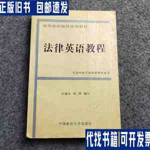 法律英语教程 /沙丽金 中国政法大学出版社