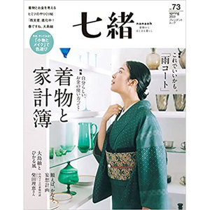 日文版 七緒 vol.73 2023年春号 日本和服书 着物と家計簿
