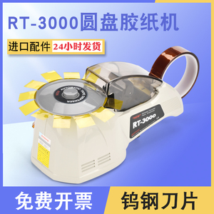 厂家直销 RT-3000全自动圆盘胶纸机  ZCUT-8 HJ-3 胶带切割机
