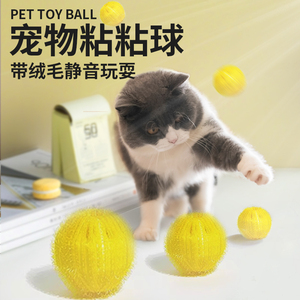 猫玩具静音 毛绒粘粘球清洁去毛球神器逗猫 自嗨解闷猫玩具塑料球