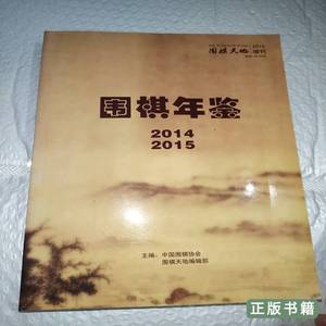 正版围棋年鉴2014015（围棋天地2015增刊） 中国围棋协会围棋天地