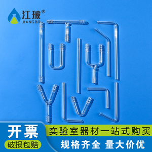 江玻实验室器材玻璃导管导气管玻璃弯管小导管弯形直形U形型T形Y型管L形连接导管直角管45/60/90/120度三路通