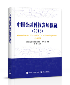 正版九成新图书|中国金融科技发展概览（2016）电子工业