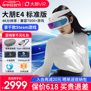 【618狂欢节】大朋E4 PCVR 头戴式VR眼镜3D电影游戏steam vr设备4K头显 大鹏e4 平替vision pro AR眼镜