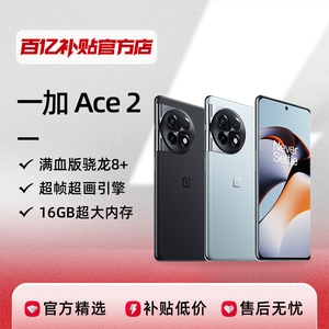 一加Ace2新款智能游戏手机骁龙8+处理器智能手机百亿补贴官方正品