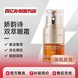 【保税发货】娇韵诗双萃眼霜全明星弹簧眼部精华淡化黑眼圈20ml